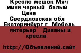 Кресло-мешок Мяч мини черный, белый › Цена ­ 1 500 - Свердловская обл., Екатеринбург г. Мебель, интерьер » Диваны и кресла   